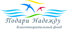 Благотворительный фонд подари надежду Благотворительный фонд подари надежду